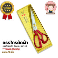 ราคา TW Tailoring Scissors กรรไกร กรรไกรตัดผ้า ด้ามแดง กรรไกรเหล็ก Premium Quality (20025489003)