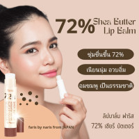 ราคา ฟาริส ลิปบำรุงริมฝีปาก 72 สารสกัดเชียร์บัตเตอร์ ฟื้นฟูริมฝีปากแห้ง แตก ดำคล้ำ ให้เนียนนุ่ม ของแท้ 100 จากญี่ปุ่น ขนาด 3 5 g หมดอายุ 8 6 25 (17577134852)