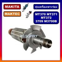 ราคา ทุ่นเครื่องเซาะร่อง MT370 MT371 MT372 3709 ทุ่น M3700B For MAKITA MAKTEC ทุ่น MT370 ทุ่น MT371 ทุ่น MT372 ทุ่น 3709 (18820753872)
