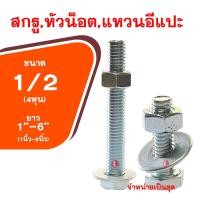 ราคา น็อต กิโลชุบขาว1 2x1 6 ขนาด4หุน ความยาว1นิ้ว 6นิ้ว สกรูพร้อมหัวน็อตและแหวนอีแปะ (11455256261)
