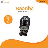 ราคา PHILIPS หลอดไฟเสียบ 2 จุดใหญ่ W21 5W 12V 12066STCP 1 ชิ้น AUTOHUB (21186923482)