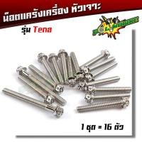 ราคา น็อตแคร้งเครื่อง tena 1ชุด16ตัว ซ้าย ขวา เลสแท้ หัวเจาะ น็อตแคร้งเทน่า น็อตแคร้งtena น๊อตแคร้งเทน่า น๊อตแคร้งtena น็อตชุด (17222604190)