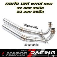 ราคา คอท่อเลสw110i Dream super cup คอท่อ2ท่อน ขนาด32ออก35 32ออก38 มิล เวฟ110i2012 2017 เลสแท้ไม่เป็นสนิม คอท่อw110i I MAROD Racing shop (16203538606)