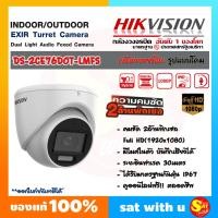 ราคา Hikvision DS 2CE76D0T LMFS Dual Light HDTVI Camera 2MP ไฮวิชั่น 2 ล้านพิกเซล IP67 รองรับ 4ระบบ 2MP ใช้กับเครื่องบันทึก ทุกยี่ห้อ กล้องทรงโดม ภายใน ภายนอก (20163916330)