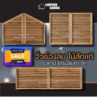 ราคา ไม้สัก จั่ว ช่องลม ไม้สัก เลือกแบบและขนาด ราคาต่อ1คู่ ได้ตอนสั่งซื้อ จั่วใต้หลังคา จั่วระบายอากาศ ราคาถูก ส่งทั่วประเทศ เกล็ดจั่ว จั่วช่องลมบ้าน ช่องระบายอากาศ จั่วไม้ (11714311793)