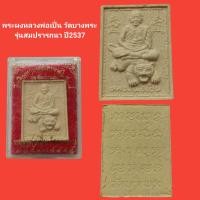 ราคา พระผงหลวงพ่อเปิ่น วัดบางพระ รุ่นสมปรารถนา อิทธิมหามงคล ปี2537 รับประกัน (15120074175)