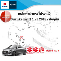 ราคา เหล็กค้ำฝากระโปรงหน้า Suzuki Swift 1 25 ระหว่างปี 2018 ปีปัจจุบัน (19972172909)