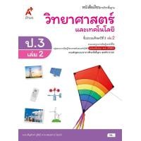 ราคา หนังสือเรียน พื้นฐาน วิทยาศาสตร์ ป 3 เล่ม 2 (20874951639)