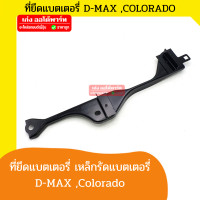 ราคา อะไหล่แท้ ISUZU เหล็กรัดแบตเตอรี่ เหล็กยึดแบตเตอรี่ เหล็กคาดแบตเตอรี่ ISUZU Dmax Chevrolet Colorado 3ชิ้น ชุด (18414217491)