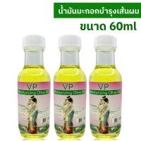 ราคา น้ำมันมะกอก บำรุงเส้นผมและผิวพรรณ นุ่มชุ่มชื้น กลิ่นหอม 60 มล (20127410220)