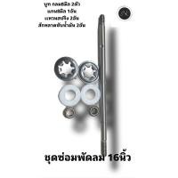 ราคา อะไหล่พัดลม hatari ชุดซ่อมพัดลม hatari 16 นิ้วและทุกรุ่นใช้กับพัดลม 14 16 นิ้วอะไหล่พัดลม (18756356033)