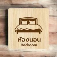 ราคา Homemy ป้ายห้องนอน 1 Bed Room Sign งานไม้แท้ ยิงสลักเลเซอร์คมชัดสวยงาม wood laser wooden minimal ตกแต่งห้องนอน รับทำป้าย รับแกะสลักเลเซอร์ รับผลิตตามแบบ (20781330118)