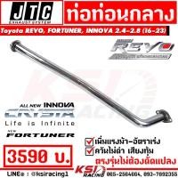 ราคา ท่อ ไอเสีย ท่อนกลาง JTC ตรงรุ่น Toyota REVO FORTUNER INNOVA 2 4 2 8 รีโว่ ฟอร์จูนเนอร์ อินโนว่า 16 23 (21071903309)