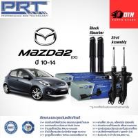 ราคา PRT โช๊คอัพ MAZDA 2 SKYACTIV ปี 2014 2020 มาสด้า สกายแอคทีฟ MAZDA 3 BV BK ปี 2005 2013 Mazda 3 Skyactiv (20285799531)
