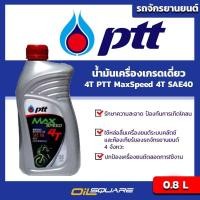 ราคา น้ำมันเครื่อง เกรดธรรมดา ปตท แม็กซ์ สปีด 4T PTT MaxSpeed 4T SAE40 ขนาด 0 8 ลิตร เกรดเดี่ยว สำหรับรถจักรยานยนต์ l Oilsquare ออยสแควร์ (1138460535)