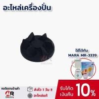 ราคา อะไหล่เครื่องปั่นมาร่า เช่น โถน้ำ โถปั่นแห้ง ใบมีด สำหรับ เครื่องปั่นน้ำผลไม้ mara รุ่น MR 3339 (17465589200)