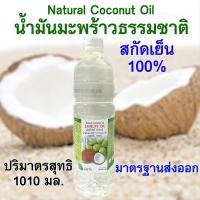 ราคา น้ำมันมะพร้าวสกัดเย็น100 ธรรมชาติอีสไลฟ์ออยล์ EASELIFE OIL ปริมาตร 1010 มล (13687535621)