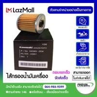 ราคา ไส้กรองน้ำมันเครื่อง Kawasaki W250 แท้ Kawasaki 100 (5464696521)