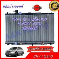 ราคา 208 หม้อน้ำ แถมฟรีฝาหม้อน้ำฝนกล่อง ใช้สำหรับ ฮอนด้า CRV รุ่น3 ปี2007 2012 เครื่อง 2 0 เท่านั้น CR V Honda ซีอาร์วี เกียร์ออโต้ Radiator Honda CR V AT 2 0 Engine 001208 (10283146583)