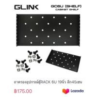 ราคา ถาดรองอุปกรณ์ตู้RACK 6U 19นิ้ว ลึก45เซน ยี่ห้อGLINK (19987432121)