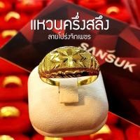 ราคา แหวนทองครึ่งสลึง แหวนครึ่งสลึง ลายโปร่งจิกเพชร น้ำหนัก 1 9 กรัม ทองแท้ 96 5 เลือกไซส์ทางแชท ขายได้จำนำได้ มีใบรับประกัน แหวนทองแท้ (14452158634)