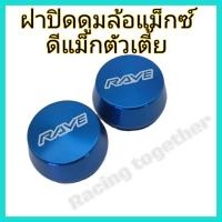 ราคา ฝาปิดดูม ฝาปิดดุมล้อ ฝาปิดดุมแม็กซ์ ดุมซิ่ง ดูมแต่ง สำหรับดีแม็กตัวเตี้ย จำนวน2ชิ้น สวยหรู เทส์ทุกการขับขี่ (14545035416)