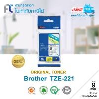 ราคา Brother TZ221 เทปพิมพ์อักษรของแท้ TZE 221 พื้นขาวตัวอักษรดำ ขนาด 9 mm ยาว 8 เมตร (2564368386)