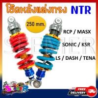 ราคา โช๊คหลัง เเต่งไนตรอน RCP MSX SONIC KSR LS DASH TENA โช๊คหลังเดี่ยวทรง NTR ขนาด 250 mm (20610518195)
