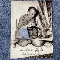 ราคา รูปถ่ายหลวงพ่อกวย ขนาด 5x7 นิ้ว15x21 นิ้ว รุ่นศิษย์กตัญญู ปี 2566 ออกวัดโฆสิตาราม ของแท้ 100 (20101963173)