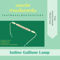 ราคา หลอดไฟถ่ายบล็อกสกรีน Customize Iodine Gallium Lamp UV (20409318606)