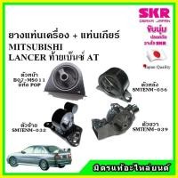 ราคา SKR ยางแท่นเครื่อง แท่นเกียร์ MITSUBISHI LANCER AT แลนเซอร์ ท้ายเบ๊นซ์ เกียร์ออโต้ ปี 97 03 เซ็ตสุดคุ้ม (15270138120)