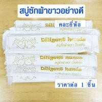 ราคา สบู่ซักผ้าขาว สบู่ซักผ้า Diligent hands สบู่ซักผ้าขาวทำความสะอาดผ้าขายดีมีคุณภาพสบู่ในตำนาน สบู่ล้างจาน สบู่ยาว สบู่ Soap WH2 (12813140404)