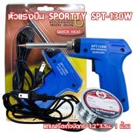 ราคา ปืนบัดกรี หัวแร้งบัดกรี SPORTTY SOLDERING IRON GUN หัวแร้งไฟฟ้า หัวบัดกรีไฟฟ้ารุ่นปรับความร้อนสูง 30 130วัตต์ ปืนเชื่อมสายไฟ (486884294)