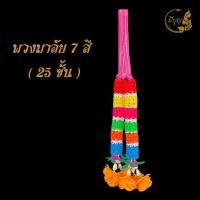 ราคา พวงมาลัย7สี พวงมาลัย2ชาย พวงมาลัยพลาสติก ถวายพระ แก้บน บูชา (18890399144)