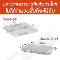 ราคา กรองอากาศ กรองแอร์ TOYOTA WISH โตโยต้า วิช 2 0 Q S ปี 2004 2010 ทุกรุ่น ไส้กรอง COM (15376590629)