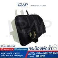 ราคา BENZ ถังพักน้ำ หม้อน้ำ เบนซ์ รุ่น C Class W203 CLC W203 CLK W209 OE 203 500 00 49 HELLA 8MA 376 755 221 MAHLE CRT 126 000S กระป๋องพักน้ำ ถังพัก ถังพักหม้อน้ำ (9274200714)
