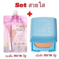 ราคา Set สวยใส รองพื้นซอง Cute Press แป้ง Cute Press Evory Snow แป้งฟ้า ขนาด 5g (20335484585)