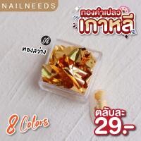 ราคา ทองคำเปลวเกาหลี ทองคำเปลวติดเล็บ ตกแต่งเล็บ ทองคำเปลว อุปกรณ์ตกแต่งเล็บ (16956792803)
