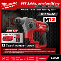 ราคา Milwaukee SET 2 0 Ah สว่านโรตารี่ไร้สาย รุ่น M12 CH 0C 12 โวลต์ พร้อมแบต2Ah12Vและแท่น12V ระบบSDS 2ระบบ สว่านโรตารี่ สว่าน (15509166299)