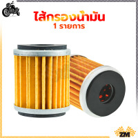 ราคา ไส้กรองน้ำมัน ชุดไส้กรองน้ำมันเครื่อง กรองน้ำมันเครื่อง ไส้กรองน้ำมันเครื่อง สำหรับ X MAX M Slaz X 1R Jupiter Exciter R15 Spark 135 Spark 115i FINN All New R15 Spark RX 135 (21130081981)