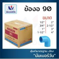 ราคา ข้องอ90 ข้องอ90พีวีซี ข้องอ90PVC ข้องอ หนาชั้น13 5 ยกลัง ขนาด 1 2 นิ้ว 3 4 นิ้ว 1 นิ้ว 1 1 2 นิ้ว 2 นิ้ว 2 1 2 นิ้ว 3 นิ้ว 4 นิ้ว ตรา NUMBERONE (17668803413)
