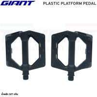 ราคา บันไดจักรยานเสือหมอบ เสือภูเขา GIANT EMPIRE PEDAL TERRAIN PEDALS CITY PEDAL CORE PLASTIC PLATFORM PEDAL (20670569001)