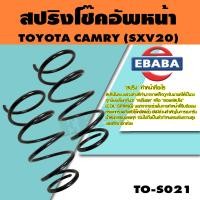 ราคา สปริง สปริงโช๊คอัพหน้า สำหรับ TOYOTA CAMRY SXV20 รหัสสินค้า TO S021 1คู่ (16128853772)