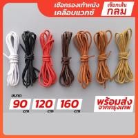 ราคา เชือกรองเท้าหนัง กลม 3 มม ยาว 90 120 160cm เหมาะกับรองเท้าหนัง คัทชู M เชือกรองเท้า เชือกผูกรองเท้า (16472178083)