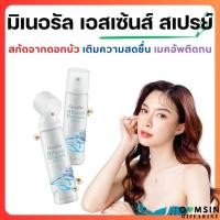 ราคา ส่งฟรี สเปรย์น้ำแร่ มิเนอรัล เอสเซ้นส์ สเปรย์ ให้เครื่องสำอางติดทนนาน และ เติมความสดชื่นให้กับผิวหน้า กิฟฟารีน Giffarine Mineral Essence Spray (19960711333)