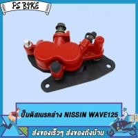 ราคา ชุดปั๊มล่างเดิม W125 W100S หน้า MSX พร้อมขาจับปั๊มดิสเบรคล่าง WAVE125 PS Bike (16902411504)