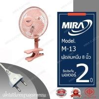 ราคา MIRA มิร่า พัดลมแบบหนีบ 8 นิ้ว รุ่น M 13 (5598446764)