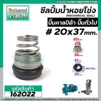 ราคา ซีลปั๊มน้ำหอยโข่ง คาลปีด้า ก้นหอย 20 x 37 mm แมคคานิคอล ซีล mechanical seal pump 162022 (6147328705)