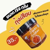 ราคา น้ำพริกขนาด 120 กรัม กุ้งเสียบ นรกกุ้ง ปลาย่าง นรกปลาร้า แมงดาปลาร้า แมงดาปลาย่าง แมงดากุ้ง (20914670194)