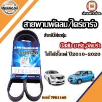 ราคา Nissan สายพานพัดลม ไดร์ชาร์จ 7PK1165 อะไหล่รถยนต์ รุ่น Almera March มาร์ชอัลเมร่า ปี2010 2020 (18347715386)